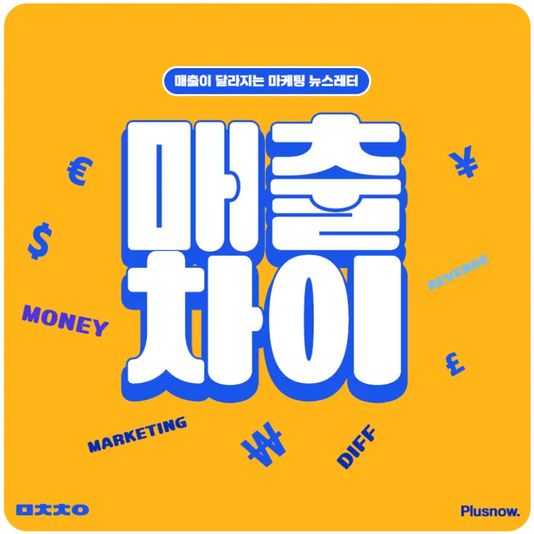 매출차이 뉴스레터 커버 이미지