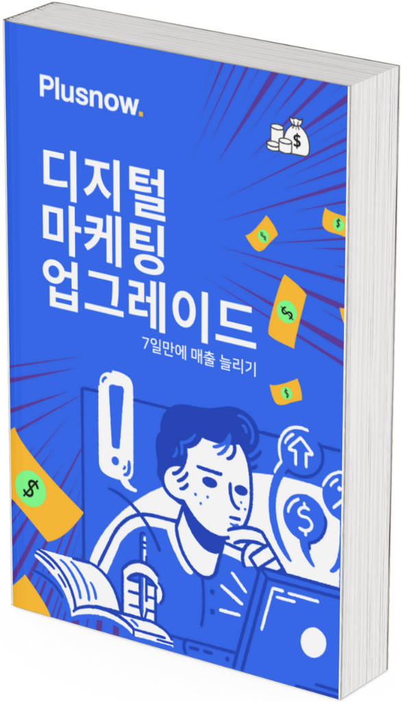 디지털 마케팅 업그레이드 커버