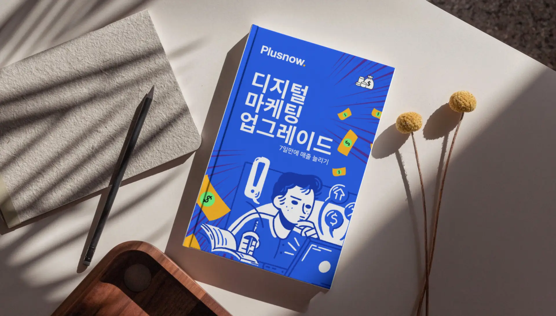 디지털 마케팅 업그레이드 전자책 소품