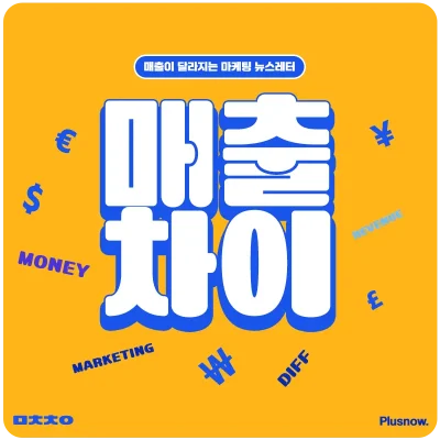 매출차이 뉴스레터 커버 이미지