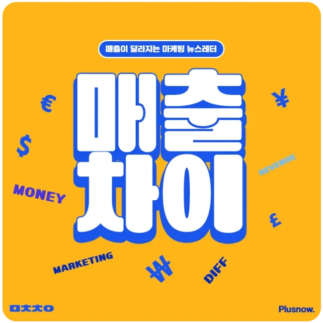 매출차이 뉴스레터 커버 이미지