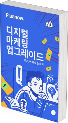 디지털 마케팅 업그레이드 커버